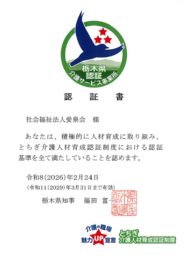 とちぎ介護人材育成認証制度 認証レベル3（3つ星）認証